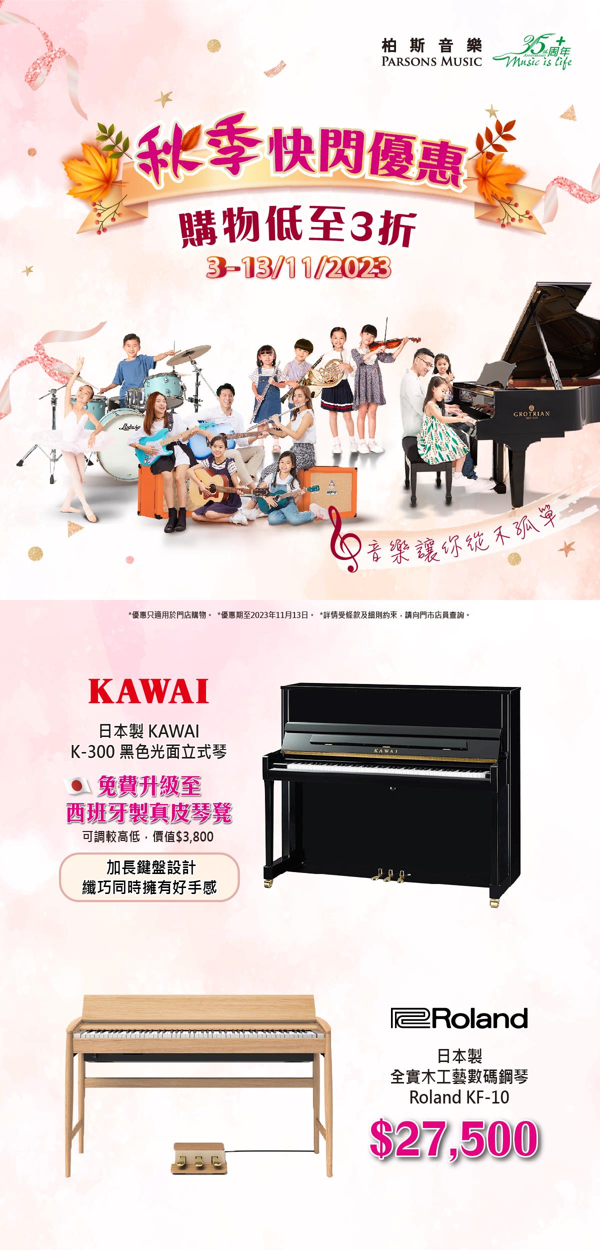 柏斯音樂秋季快閃優惠 購物低至3折 - 柏斯音樂| 一站式樂器銷售、教育、售後保養